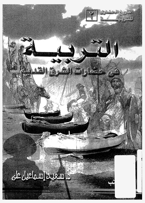 التربية في حضارات الشرق القديم